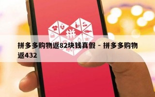 拼多多购物返82块钱真假 - 拼多多购物返432