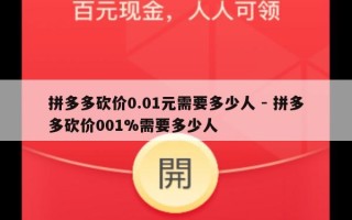 拼多多砍价0.01元需要多少人 - 拼多多砍价001%需要多少人