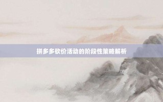 拼多多砍价活动的阶段性策略解析