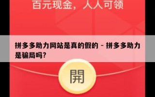 拼多多助力网站是真的假的 - 拼多多助力是骗局吗?