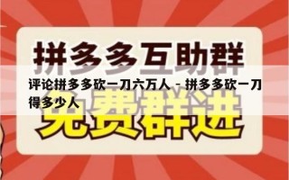 评论拼多多砍一刀六万人 - 拼多多砍一刀得多少人