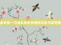 拼多多砍一刀活动背后的潜在风险与防范策略