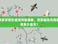 拼多多砍价游戏终极揭秘，砍到最后究竟能拿多少金币？