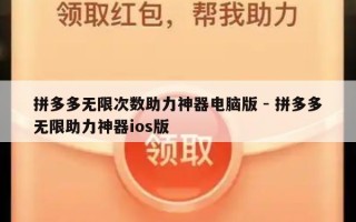 拼多多无限次数助力神器电脑版 - 拼多多无限助力神器ios版