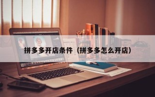 拼多多开店条件（拼多多怎么开店）