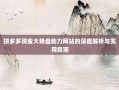拼多多现金大转盘助力网站的深度解析与实用指南