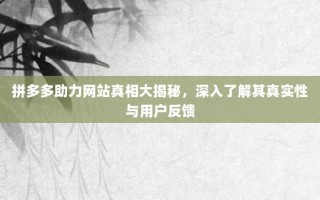 拼多多助力网站真相大揭秘，深入了解其真实性与用户反馈