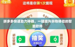 拼多多快速助力神器，一键提升购物体验的智能软件