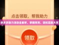 拼多多助力活动全解析，掌握规则，轻松赢取大奖