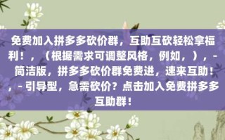 免费加入拼多多砍价群，互助互砍轻松拿福利！，（根据需求可调整风格，例如，），- 简洁版，拼多多砍价群免费进，速来互助！，- 引导型，急需砍价？点击加入免费拼多多互助群！