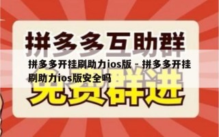 拼多多开挂刷助力ios版 - 拼多多开挂刷助力ios版安全吗
