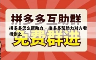 拼多多怎么帮助力 - 拼多多帮助力对方看得到么