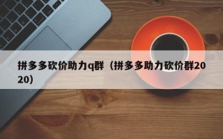 拼多多砍价助力q群（拼多多助力砍价群2020）