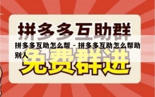 拼多多互助怎么帮 - 拼多多互助怎么帮助别人