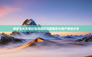 拼多多天天领红包活动的深度解析与用户体验分享