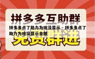 拼多多点了助力为啥没显示 - 拼多多点了助力为啥没显示金额