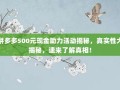 拼多多500元现金助力活动揭秘，真实性大揭秘，速来了解真相！
