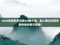 2020年拼多多互助QQ群大全，加入我们共同享受购物优惠与乐趣！