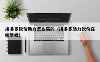 拼多多砍价助力怎么买的（拼多多助力砍价在哪里找）