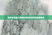 拼多多现金大转盘中的钻石机制深度解析