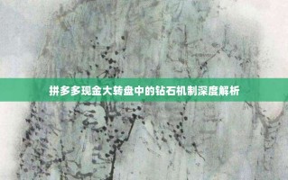拼多多现金大转盘中的钻石机制深度解析
