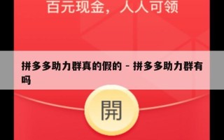 拼多多助力群真的假的 - 拼多多助力群有吗