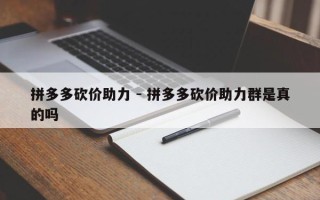 拼多多砍价助力 - 拼多多砍价助力群是真的吗