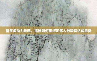 拼多多助力攻略，揭秘如何集结足够人数轻松达成目标