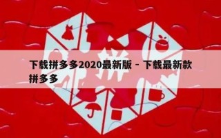 下载拼多多2020最新版 - 下载最新款拼多多
