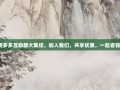 拼多多互助群大集结，加入我们，共享优惠，一起省钱！