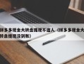 拼多多现金大转盘提现不邀人（拼多多现金大转盘提现没到账）