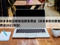 拼多多砍价群微信群免费进（拼多多砍价群免费进2021微信）