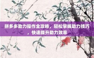 拼多多助力操作全攻略，轻松掌握助力技巧，快速提升助力效率