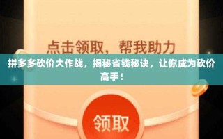 拼多多砍价大作战，揭秘省钱秘诀，让你成为砍价高手！