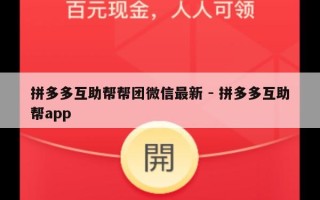 拼多多互助帮帮团微信最新 - 拼多多互助帮app