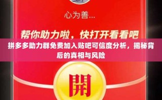 拼多多助力群免费加入贴吧可信度分析，揭秘背后的真相与风险