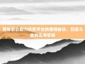 揭秘砍价助力任务平台的赚钱秘诀，日进斗金的实用策略