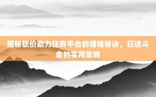 揭秘砍价助力任务平台的赚钱秘诀，日进斗金的实用策略