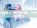 轻松省钱大作战，一键砍价小程序，让您购物更省心省力！