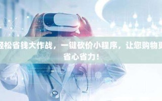 轻松省钱大作战，一键砍价小程序，让您购物更省心省力！