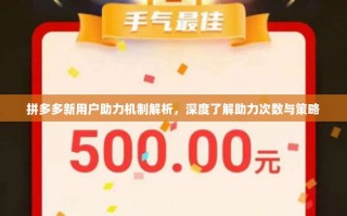拼多多新用户助力机制解析，深度了解助力次数与策略