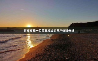 拼多多砍一刀简单模式的用户体验分析