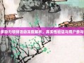 拼多多助力领钱活动深度解析，真实性验证与用户参与指南