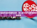拼多多互助平台的可靠性分析，深入探讨用户互助的真实性与风险评估