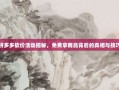 拼多多砍价活动揭秘，免费拿商品背后的真相与技巧