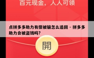 点拼多多助力有偿被骗怎么追回 - 拼多多助力会被盗钱吗?