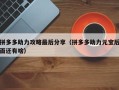 拼多多助力攻略最后分享（拼多多助力元宝后面还有啥）