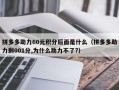 拼多多助力60元积分后面是什么（拼多多助力剩001分,为什么助力不了?）