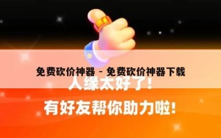 免费砍价神器 - 免费砍价神器下载