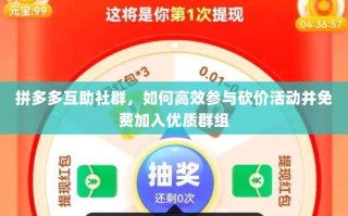 拼多多互助社群，如何高效参与砍价活动并免费加入优质群组